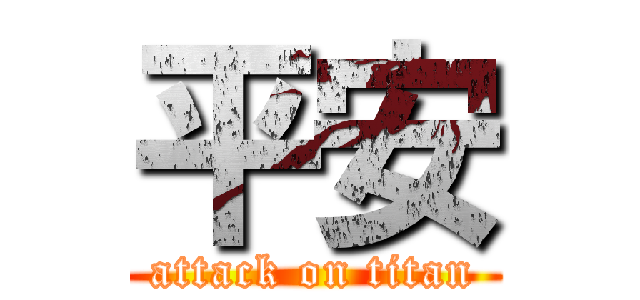 平安 (attack on titan)