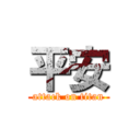 平安 (attack on titan)