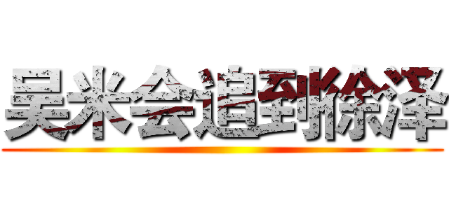 吴米会追到徐泽 ()