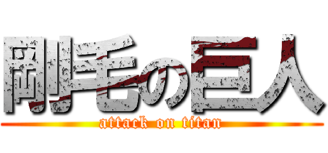 剛毛の巨人 (attack on titan)