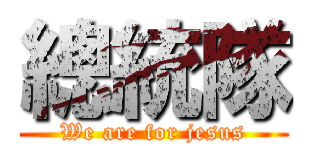 總統隊 (We are for jesus)