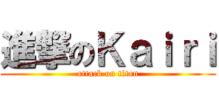 進撃のＫａｉｒｉ (attack on titan)