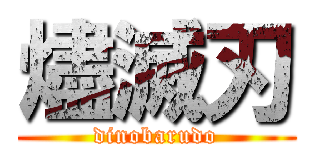 燼滅刃 (dinobarudo)