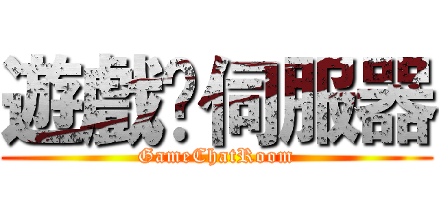 遊戲✞伺服器 (GameChatRoom)