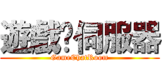 遊戲✞伺服器 (GameChatRoom)