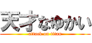 天才なゆかい (attack on titan)