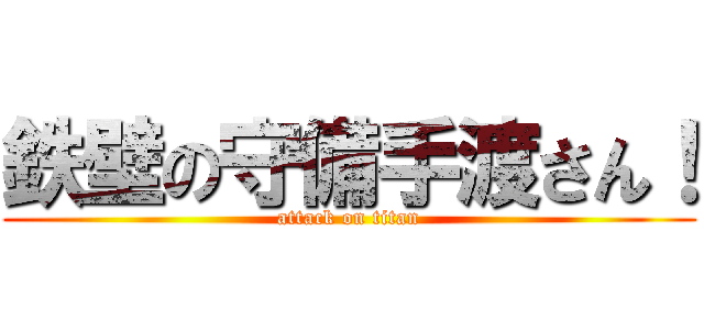 鉄壁の守備手渡さん！ (attack on titan)