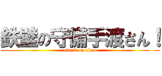 鉄壁の守備手渡さん！ (attack on titan)