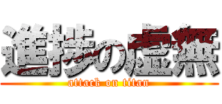 進捗の虚無 (attack on titan)