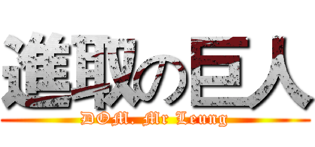 進取の巨人 (DOM. Mr Leung)