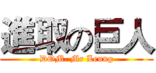 進取の巨人 (DOM. Mr Leung)