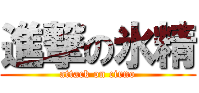 進撃の氷精 (attack on cirno)