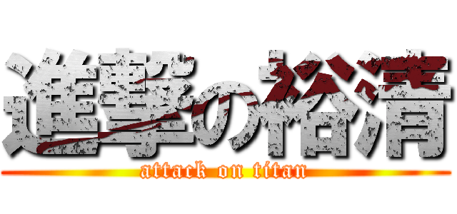 進撃の裕清 (attack on titan)