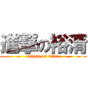 進撃の裕清 (attack on titan)
