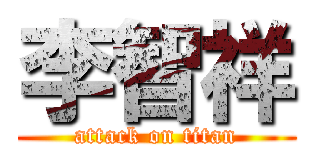 李智祥 (attack on titan)