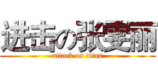 进击の张雯丽 (attack on titan)
