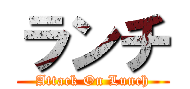 ランチ (Attack On Lunch)