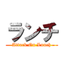 ランチ (Attack On Lunch)