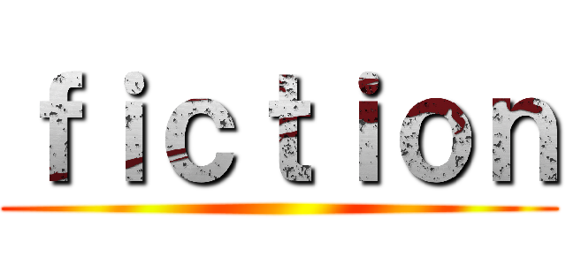 ｆｉｃｔｉｏｎ ()