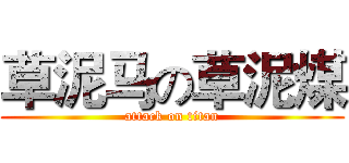 草泥马の草泥煤 (attack on titan)