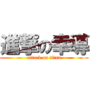 進撃の幸導 (attack on titan)