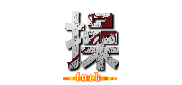 操 (fuck)
