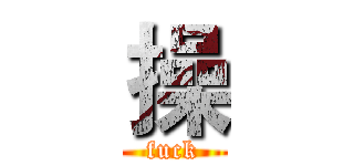 操 (fuck)