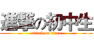 進撃の初中生 (attack on titan)