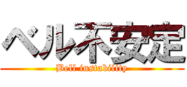 ベル不安定 (Bell instability)