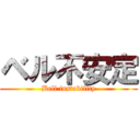 ベル不安定 (Bell instability)