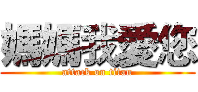 媽媽我愛您 (attack on titan)