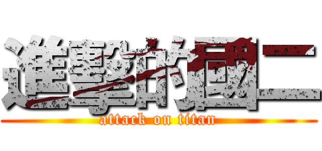 進擊的國二 (attack on titan)