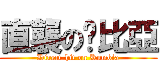 直襲の溫比亞 (Direct-hit on Rumbia)