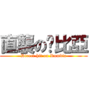 直襲の溫比亞 (Direct-hit on Rumbia)