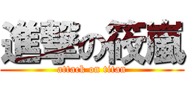進撃の筱嵐 (attack on titan)