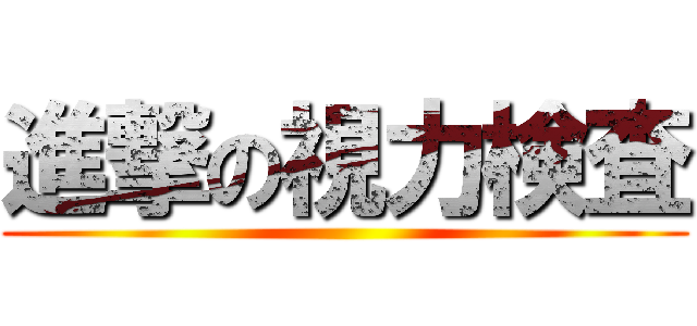 進撃の視力検査 ()