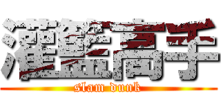 灌籃高手 (slam dunk)