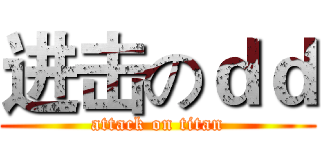 进击のｄｄ (attack on titan)