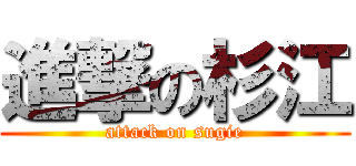 進撃の杉江 (attack on sugie)