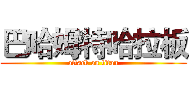 巴哈姆特哈拉板 (attack on titan)