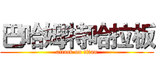 巴哈姆特哈拉板 (attack on titan)