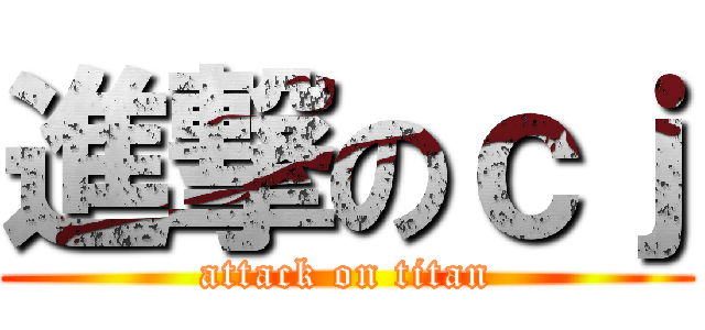 進撃のｃｊ (attack on titan)