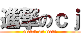 進撃のｃｊ (attack on titan)