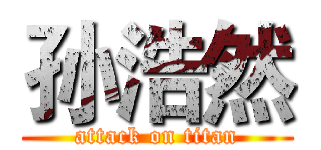 孙浩然 (attack on titan)