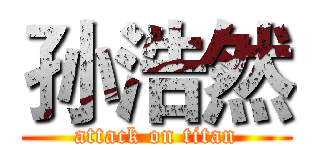 孙浩然 (attack on titan)