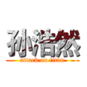 孙浩然 (attack on titan)