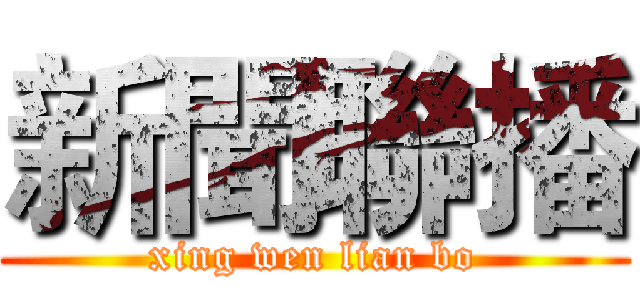 新聞聯播 (xing wen lian bo)