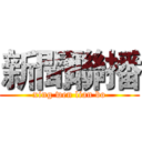 新聞聯播 (xing wen lian bo)