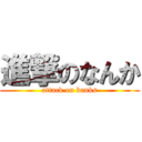 進撃のなんか (attack on banks)