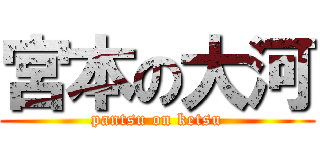 宮本の大河 (pantsu on ketsu)